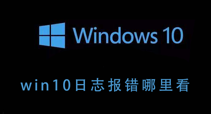 win10日志报错哪里看