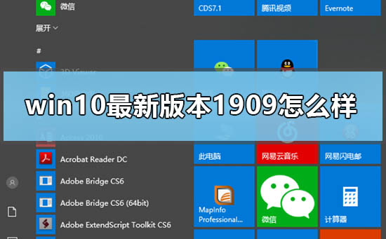 Win10 1909版本的最新情况怎么样