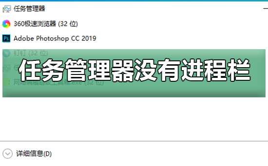 win10任务管理器没有进程栏