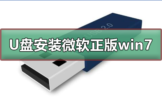 U盘如何安装微软正版win7