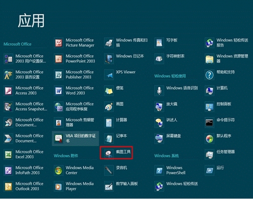 Windows8系统自带的截图小工具怎么用