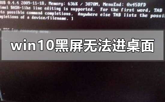 解决win10黑屏问题：鼠标可动，却无法进入桌面的解决方法