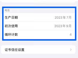 优化电池充电有什么用？iPhone 15 / Pro 查看电池循环次数方法