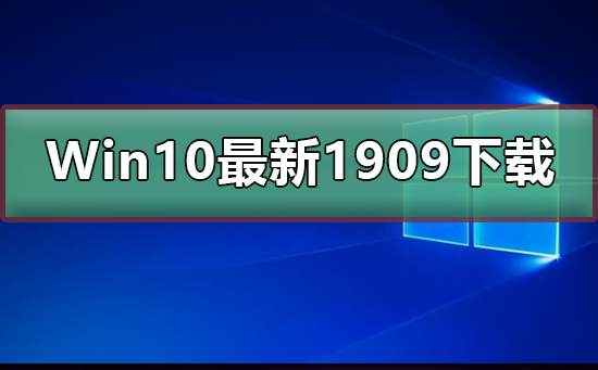 Win10最新版本1909是否值得更新