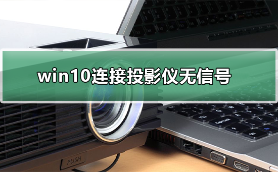 win10连接投影仪无信号