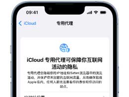 如何在 iPhone15 上开启使用 iCloud 专用代理保护网页浏览？