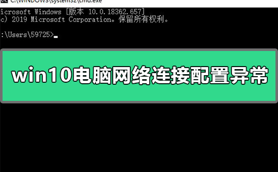 win10电脑网络连接配置异常怎么办