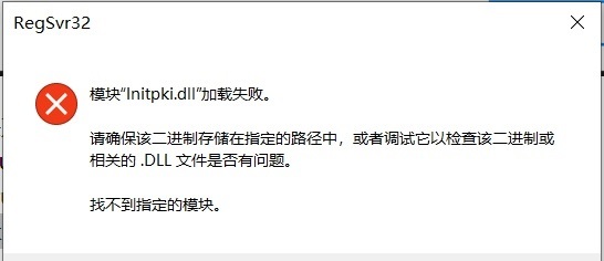 win10系统initpki模块加载失败