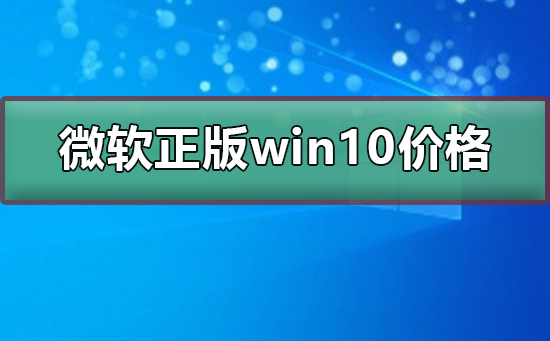 Win10正版授权的价格是多少？