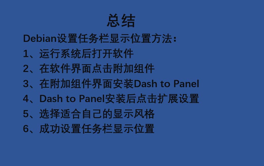 Debian系统怎么设置任务栏显示位置?