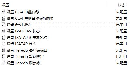 win10家庭版teredo无法进行限定