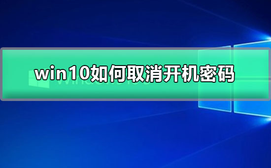 如何取消Win10开机密码设置