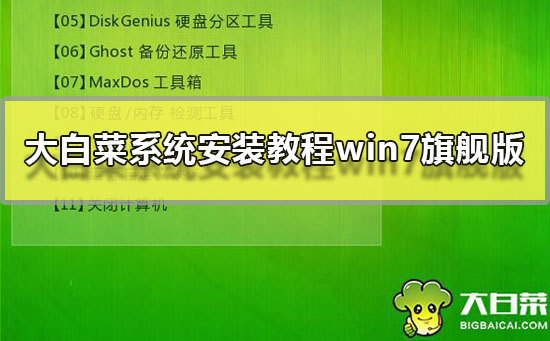 Win7旗舰版系统安装教程：轻松安装大白菜系统