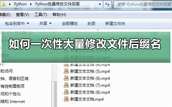 如何一次性大量修改文件后缀名