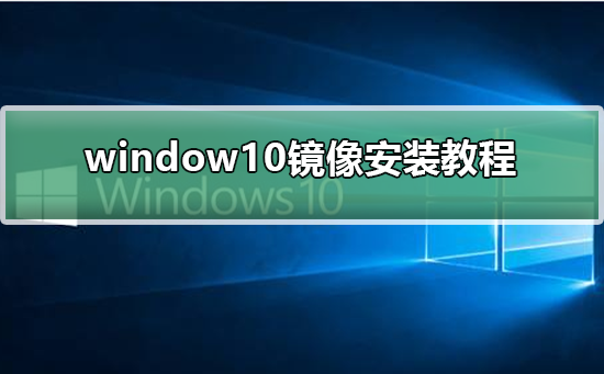 如何安装window10镜像