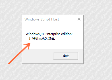 win10家庭版查看激活是否永久激活