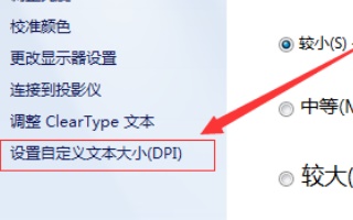 win7字体大小更改教程