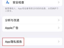 启用App隐私报告有什么好处？iPhone15如何开启App隐私报告？