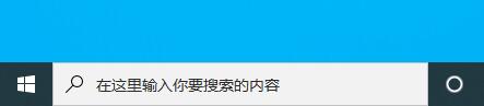 win10下方搜索框关闭教程