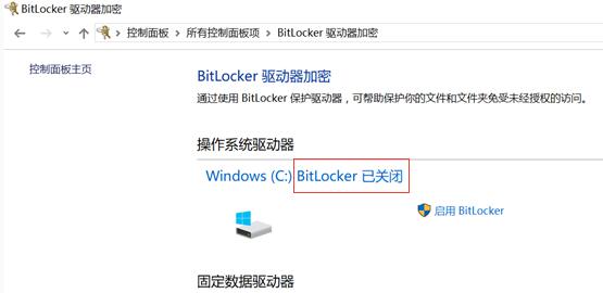 win10家庭版bitlocker会无故启用怎么解决