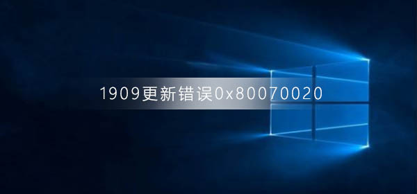 win10 1909更新遇到0x80070020错误