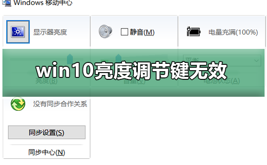 win10亮度调节功能无法使用