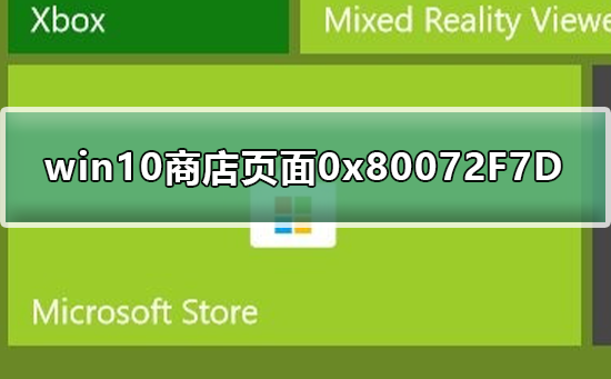 win10商店无法加载页面0x80072F7D