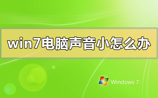 win7电脑声音小怎么办