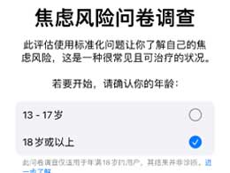 如何使用iPhone 上的“健康”App进行心理健康评估？