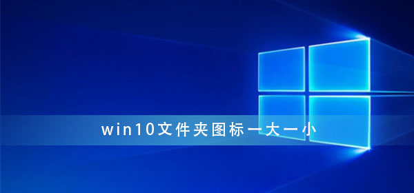 win10文件夹图标一大一小