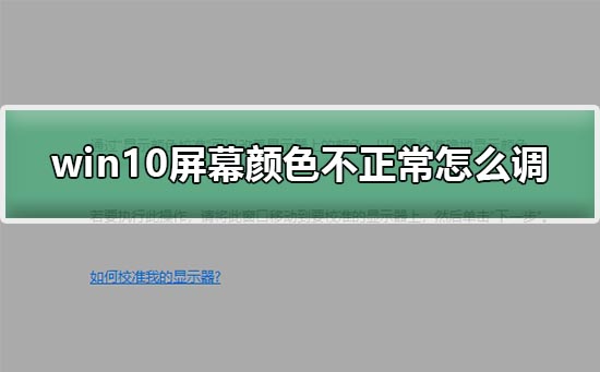 如何调整win10屏幕颜色以恢复正常？