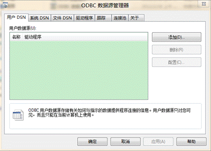 Win8系统中的ODBC数据源是什么