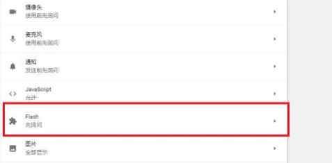 谷歌浏览器flash使用方法