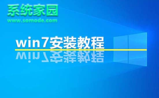 Win7系统家园安装指南