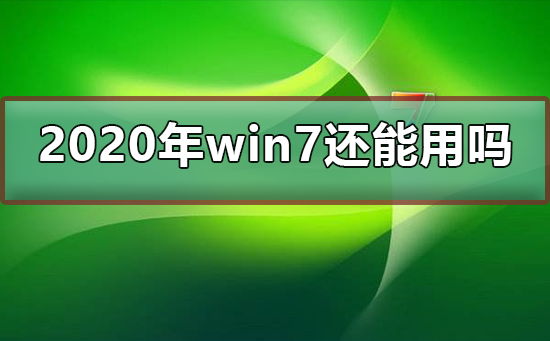 Win7是否仍然适用于2020年？