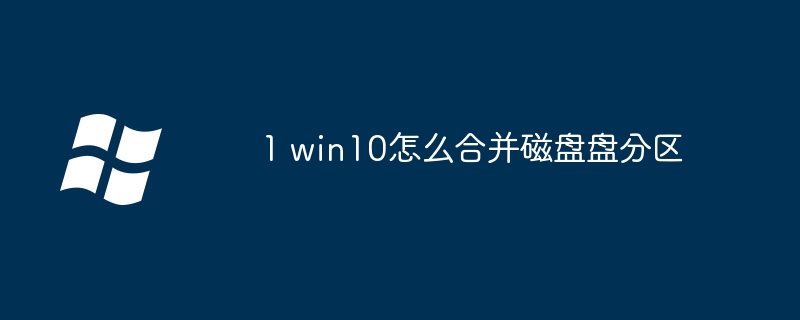 1 win10怎么合并磁盘盘分区