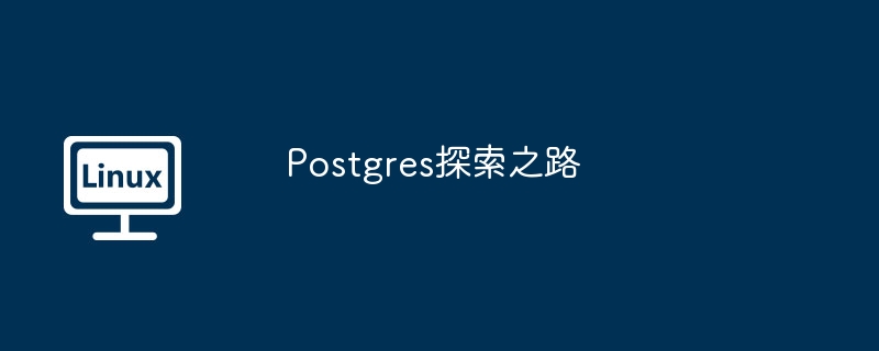 Postgres探索之路