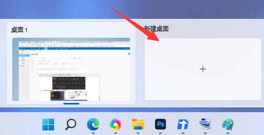 win11多桌面切换教程