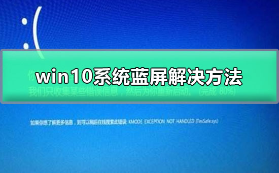 解决win10系统蓝屏问题的指南