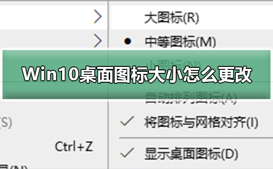 Win10怎么调节桌面图标大小