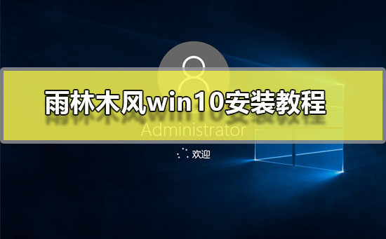 雨林木风win10安装教程