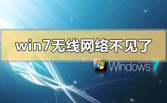 win7无线网络不见了无法上网怎么解决