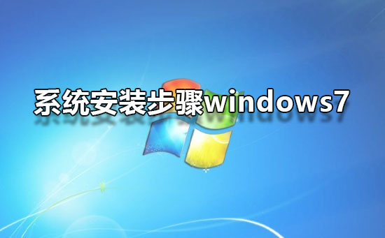 Windows 7系统的安装指南