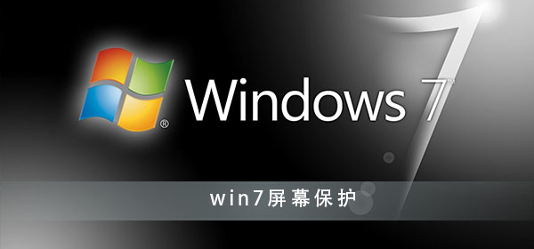 如何设置win7系统的屏保