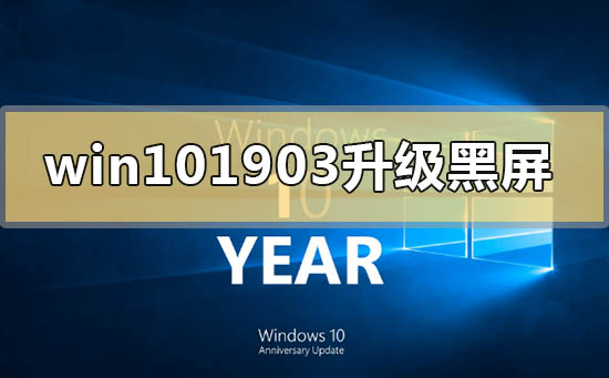 win10版本1903更新升级黑屏怎么解决