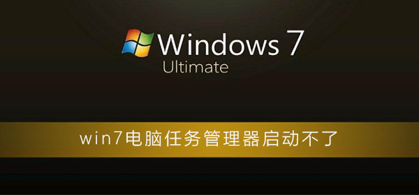 Win7电脑无法打开任务管理器