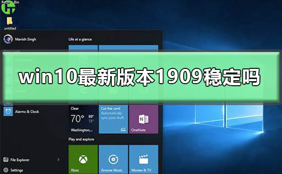 win10最新版本1909稳定吗