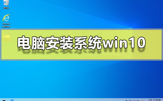 安装win10系统的电脑