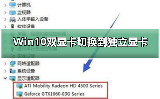 Win10双显卡切换至独立显卡模式