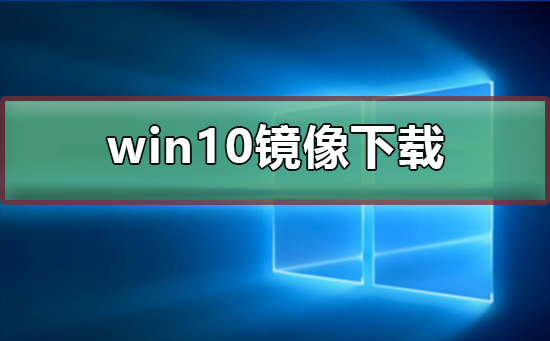 win10镜像如何下载